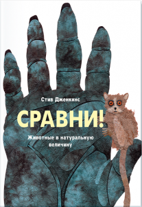 Сравни! Стив Дженкинс