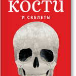 Кости и скелеты. Стив Дженкинс
