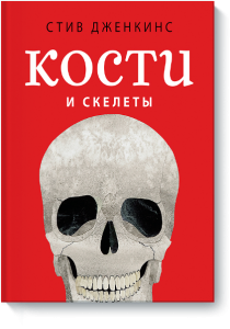 Кости и скелеты. Стив Дженкинс