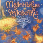 Маленькие человечки. Братья Гримм. Художник Антон Ломаев