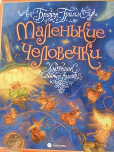 Маленькие человечки. Братья Гримм. Художник Антон Ломаев