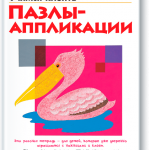 Kumon. Учимся клеить. Пазлы-аппликации