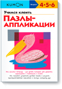 Kumon. Учимся клеить. Пазлы-аппликации