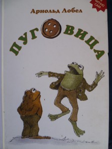Пуговица. Арнольд Лобел