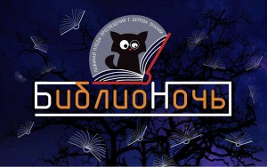 Библионочь-2015