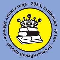 Книга года 2014: выбирают дети