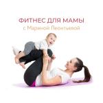 Фитнес для мамы с Мариной Леонтьевой