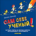 Сам себе учёный! Научные ответы на весёлые вопросы: исследования и эксперименты. Хелейн Беккер