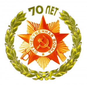 70 лет Победы. Официальная эмблема