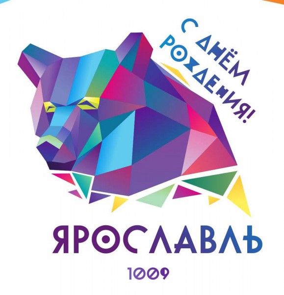 С Днём рождения, Ярославль, 2019