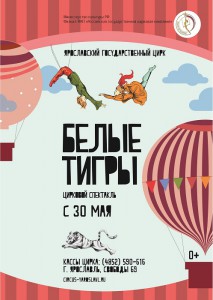 Белые тигры, программа Ярославского цирка в мае-июне 2015 года