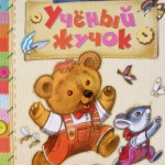 Учёный жучок
