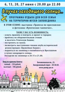 В лучах заходящего солнца, семейная программа музея-заповедника