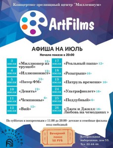 ArtFilms, афиша на июль 2015