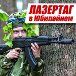Лазертаг в Юбилейном парке Ярославля Лазертаг в Юбилейном парке Ярославля