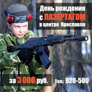 День рождения с лазертагом День рождения с лазертагом