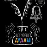 Литературные дудлы. Дженнифер Адамс, Элисон Оливер