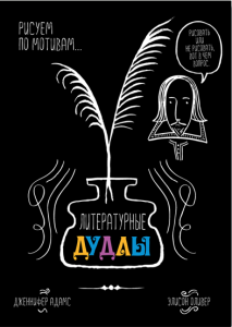 Литературные дудлы. Дженнифер Адамс, Элисон Оливер