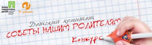 Конкурс Детский комитет. Советы нашим родителям
