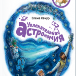 Увлекательная астрономия. Елена Качур