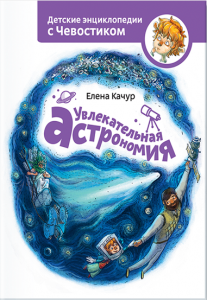 Увлекательная астрономия. Елена Качур