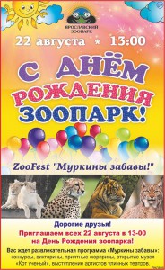 День рождения Ярославского зоопарка 2015