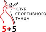 5+5, клуб спортивного танца