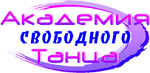 Академия свободного танца