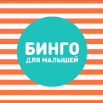 Бинго для малышей. Дорожное бинго