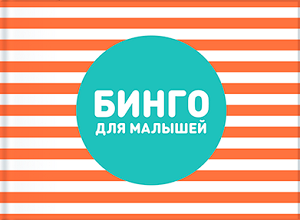 Бинго для малышей. Дорожное бинго