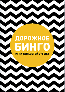Бинго для малышей. Дорожное бинго