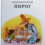 Именинный пирог. Свен Нурдквист
