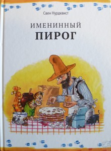Именинный пирог. Свен Нурдквист