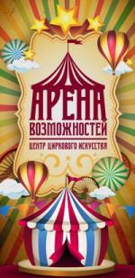 Арена возможностей, центр циркового искусства 