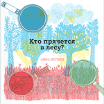 Кто прячется в лесу? Айна Бестард