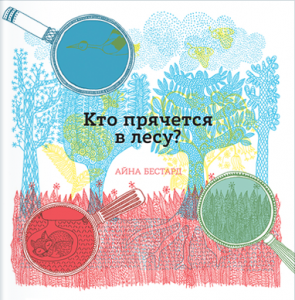 Кто прячется в лесу? Айна Бестард