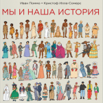 Мы и наша история. Иван Поммо, Кристоф Илла-Сомерс