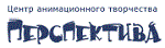 Перспектива, центр анимационного творчества