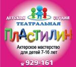 Пластилин, детская театральная студия 