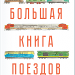 Большая книга поездов. Маттиас де Леу
