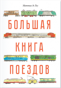 Большая книга поездов. Маттиас де Леу