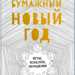 Бумажный новый год. Лидия Крук