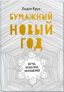 Бумажный новый год. Лидия Крук