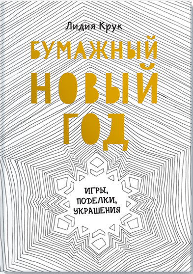 Бумажный новый год. Лидия Крук