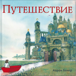 Путешествие. Аарон Бекер