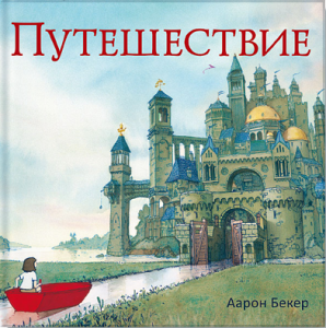 Путешествие. Аарон Бекер