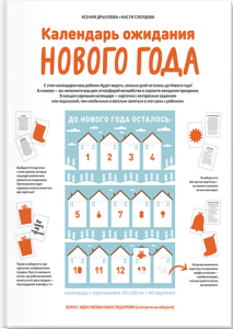 Календарь ожидания Нового года