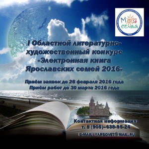  I Областной литературно-художественный конкурс «Электронная книга Ярославских семей» 2016 года
