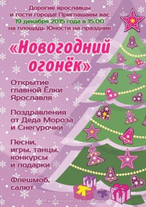 Открытие главной ёлки Ярославля