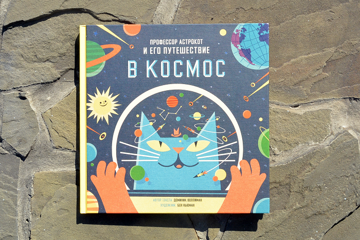 Профессор Астрокот и его путешествие в космос
